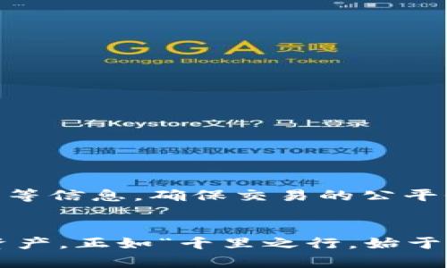 xiaotiao比特币钱包12字短语：保护你的数字资产安全之道/xiaotiao
比特币, 钱包, 12字短语, 数字资产/guanjianci

引言：数字时代的财富保护
在这个数字化飞速发展的时代，越来越多的人开始关注比特币及其他加密货币的投资与应用。同时，也伴随着相应的安全风险。因此，我们需要保护我们的数字资产。而比特币钱包的12字短语，常被称为助记词，是确保你的比特币安全的重要工具。

什么是比特币钱包的12字短语？
比特币钱包的12字短语是一种助记词，它由12个随机生成的英文单词组成。这些单词不仅能帮助用户方便记忆，还可以用来恢复丢失的钱包。比特币的存储方式与传统银行账户有明显区别，因此了解这12字短语的重要性尤为关键。正如古话所言：“未雨绸缪，方能迎风破浪。”在你未遭遇风险之前，就要做好充分的准备。

为什么12字短语如此重要？
比特币的账户并不是存放在某个中心化的平台上，而是存储在区块链上，每个账户都有独特的公钥和私钥。12字短语可以看作是私钥的加密备份，如果你遗忘了私钥，但是拥有12字短语，就能够恢复你的钱包。可以说，12字短语是你数字资产的生命线。

如何生成和存储12字短语
生成12字短语通常是在创建一个比特币钱包时自动生成的。在使用钱包软件时，你会看到生成的12个单词，这时务必要将其妥善保管。许多人常说：“钱财易得，安家难”，安全存储这12字短语显得格外重要。

储存方式建议
1. **纸质记录**：将12字短语写在纸上，选择一个安全的地方保存。纸质记录不容易受到黑客攻击，但要做好防火防水的措施。
2. **数字存储**：有些用户选择将短语保存在加密文件或密码管理器中。但这一方法一定要确保你的设备有足够的安全措施，避免受到恶意软件的攻击。
3. **多重备份**：为了防止遗失，可以考虑将12字短语分开存储在不同的地点，增加查找时的不便但提高安全性。

如何避免常见的错误
正如俗话所说：“好事多磨”，我们在设置比特币钱包时，难免会犯一些错误。以下是一些易犯的常见错误及其解决方案：
1. **没有备份**：在创建钱包后，若不及时备份12字短语，可能会导致无法恢复钱包。如果不小心遗失，可能会血本无归。
2. **随意分享**：请永远不要向他人分享你的12字短语，多一分小心，少一分风险。
3. **选择不可靠的钱包软件**：市面上存在一些安全性不高的钱包软件，建议选择知名度高、评价良好的钱包进行使用。

恢复钱包的步骤
当你需要使用12字短语来恢复钱包时，通常可以通过以下步骤进行：
1. **打开钱包软件并选择恢复选项**。
2. **输入12字短语**：按照提示逐个输入12个单词，确保拼写无误。
3. **设置新密码**：为了增强安全性，建议在恢复后立即更改钱包密码。

如何使用比特币进行交易
拥有了钱包和12字短语后，你就可以开始进行比特币交易。可以通过各种线上平台进行购买、卖出比特币等操作。请务必在交易时核对价格、手续费等信息，确保交易的公平性。

总结：安全管理你的数字资产
在这数字货币如雨后春笋般发展的时代，了解如何安全管理你的比特币钱包显得尤为重要。掌握12字短语的使用与存储，能够有效保护你的数字资产。正如“千里之行，始于足下”，从了解12字短语开始，走好你的数字资产管理之路。