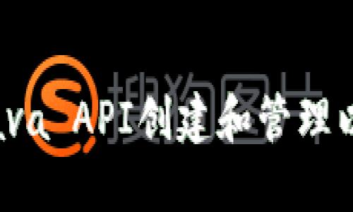 如何使用Java API创建和管理以太坊钱包？