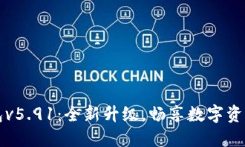 小狐狸钱包v5.91：全新升级，畅享数字资产管理利器