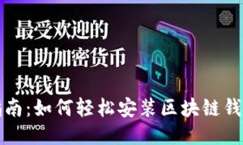 详细指南：如何轻松安装区块链钱包软件