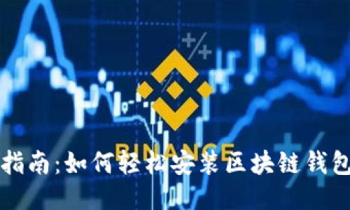 详细指南：如何轻松安装区块链钱包软件