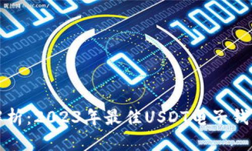 全面解析：2023年最佳USDT电子钱包推荐