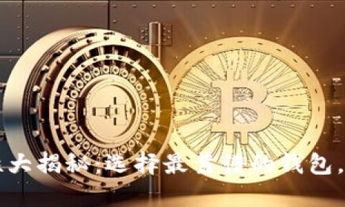 比特币钱包安全性大揭秘：选择最靠谱的钱包，保护您的数字资产