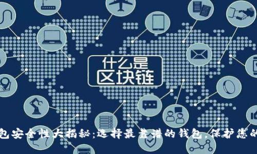 比特币钱包安全性大揭秘：选择最靠谱的钱包，保护您的数字资产