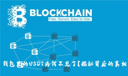 钱包里的USDT为何不见了？揭秘背后的真相