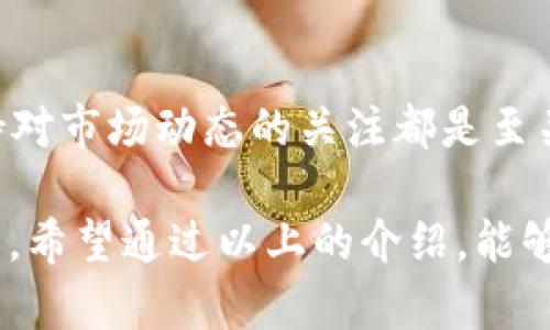 钱包区块链是指一种数字钱包，专门用来存储和管理区块链网络中的各种数字资产和加密货币。它可以被看作是用户与区块链之间的桥梁，帮助用户安全地进行交易、接收以及发送数字货币。下面将详细介绍钱包区块链的概念、类型、功能以及使用方法等内容。

### 钱包区块链的基本定义

钱包区块链，简单来说，就是一种通过区块链技术来管理数字资产的工具。用户通过这种钱包，可以安全地存储、接收和转移各种加密货币，比如比特币、以太坊等。它的核心在于区块链技术所提供的去中心化、安全性和透明性。

### 钱包的类型

1. 热钱包与冷钱包
热钱包是指在线存储的数字钱包，方便用户随时访问和进行交易。例如，网页钱包和移动钱包。热钱包的优点是使用方便，但相对冷钱包来说，安全性较低。
冷钱包则是指离线存储的数字钱包，如硬件钱包和纸钱包。冷钱包虽然不方便，但由于不与互联网连接，所以在安全性方面更为出色，适合长时间存储大额数字资产。

2. 软件钱包与硬件钱包
软件钱包一般是指安装在个人电脑或手机上的应用程序。这些钱包可以由用户自主控制，使用时需要牢记私钥。
硬件钱包是一种特殊的设备，专门用于存储加密货币的私钥，它采用了加密芯片来确保安全，能有效防止黑客攻击。

### 钱包的功能

1. 存储功能
数字钱包的主要功能是存储用户的公钥和私钥，公钥相当于钱包地址，用户可以通过公钥接受款项。而私钥则是用户对自己数字资产的控制权，必须妥善保管，以避免资产丢失。

2. 交易功能
用户可以通过钱包发送和接收加密货币，钱包根据区块链的最新数据，快速完成交易。这一过程中，钱包会生成并签名交易信息，确保交易的安全性和准确性。

3. 资金管理功能
许多钱包提供多种管理功能，比如查看资产余额、交易记录、以及价格变动情况等。这使得用户能够更好地管理自己的数字资产。

### 如何选择适合自己的钱包

1. 安全性
在选择钱包时，首先要关注其安全性。硬件钱包虽然价格较高，但提供的安全性无疑是最强的；而热钱包则需谨慎使用，以确保个人信息的安全。

2. 便捷性
对于频繁交易的用户来说，热钱包和移动钱包因为便捷性强而受到青睐。而对于长时间持有的投资者，冷钱包则是更好的选择。

3. 用户体验
不同的钱包在使用界面和操作流程上存在差异，用户应选择符合自身习惯的产品。

### 具体使用操作

1. 创建钱包
用户可根据平台的指引，在手机或电脑上下载相应的钱包应用，按照步骤完成注册和创建钱包。大部分钱包都会要求设置强密码，增强安全性。

2. 备份钱包
创建钱包后，务必要备份助记词或私钥信息，以防丢失。常言道：“多一分准备，少一分麻烦。”

3. 进行交易
在钱包中输入对方的公钥地址，输入转账金额，确认无误后即可进行交易。确保网络连接稳定，避免在网络不佳的情况下进行重要交易。

### 总结

钱包区块链为数字货币的使用提供了极大的便利，但也伴随着一定的风险。因此，选择合适的钱包，妥善管理私钥，保持对市场动态的关注都是至关重要的。无论是新手还是老手，熟悉钱包的功能和使用方法，才能在这个瞬息万变的数字资产市场中立于不败之地。 

在数字货币的世界里，正如一句古话所说：“花有重开日，人无再少年。”及时学习和适应新技术，是每个投资者所需要的。希望通过以上的介绍，能够帮助大家更好地理解和使用钱包区块链，安全、有效地管理自己的数字资产。