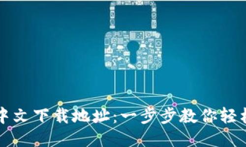 小狐狸钱包中文下载地址：一步步教你轻松安装与使用