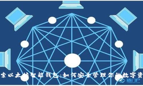 探索以太坊智能钱包：如何安全管理你的数字资产