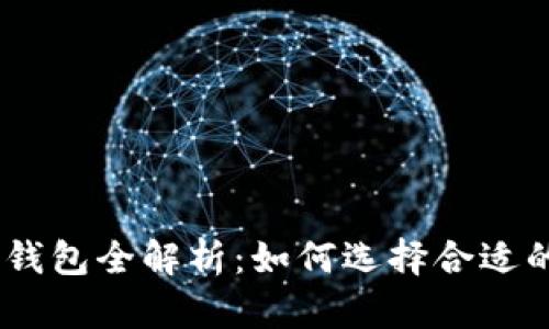 USDT热冷钱包全解析：如何选择合适的存储方式