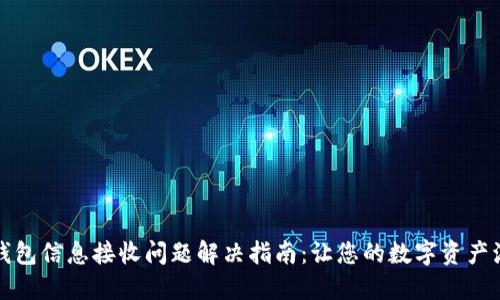 小狐狸钱包信息接收问题解决指南：让您的数字资产流畅无阻