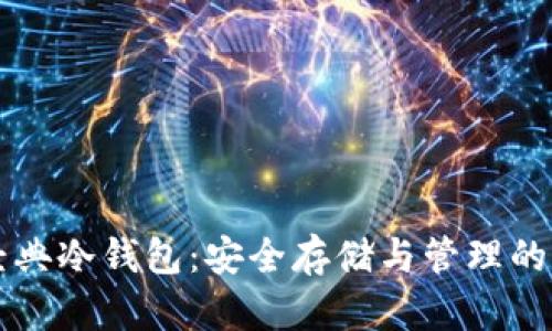 以太坊经典冷钱包：安全存储与管理的终极指南
