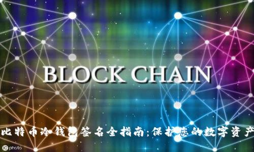 比特币冷钱包签名全指南：保护您的数字资产