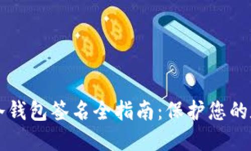 比特币冷钱包签名全指南：保护您的数字资产
