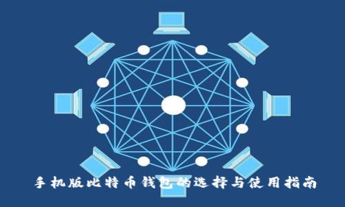 手机版比特币钱包的选择与使用指南