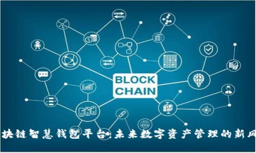 区块链智慧钱包平台：未来数字资产管理的新风口