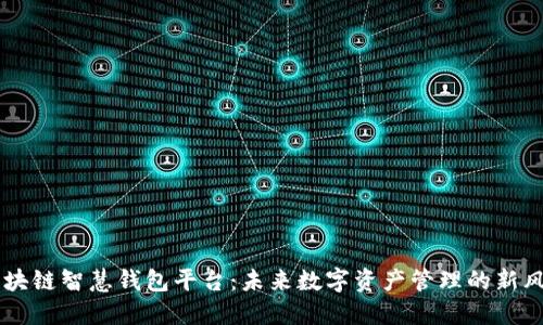 区块链智慧钱包平台：未来数字资产管理的新风口