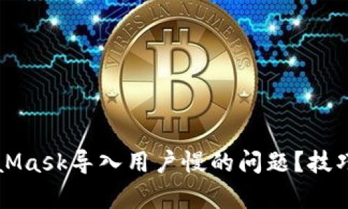 如何解决MetaMask导入用户慢的问题？技巧与建议全解析
