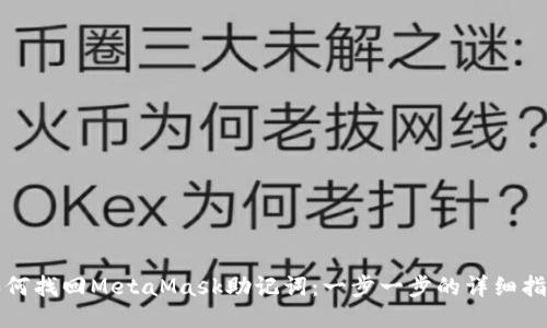 如何找回MetaMask助记词：一步一步的详细指南