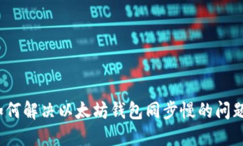 如何解决以太坊钱包同步慢的问题？