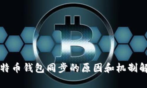 比特币钱包同步的原因和机制解析