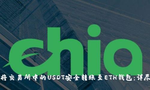 如何将交易所中的USDT安全转账至ETH钱包：详尽指南