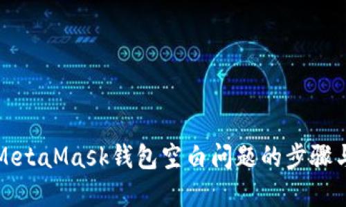解决MetaMask钱包空白问题的步骤与技巧