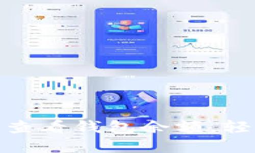 教你如何使用小狐狸查看钱包余额，轻松掌握你的资金状况