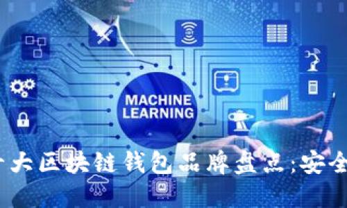 2023年国内十大区块链钱包品牌盘点：安全与便捷的选择