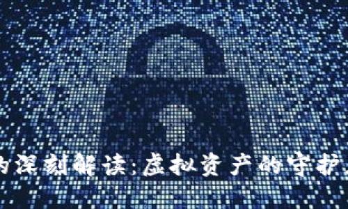 区块链钱包的深刻解读：虚拟资产的守护者与身份标识