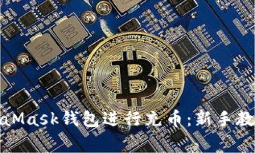 如何使用MetaMask钱包进行充币：新手教程与注意事项