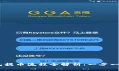 Core小狐狸钱包提币流程全解析：一步一步教你轻