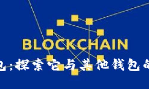 小狐狸钱包：探索它与其他钱包的独特之处