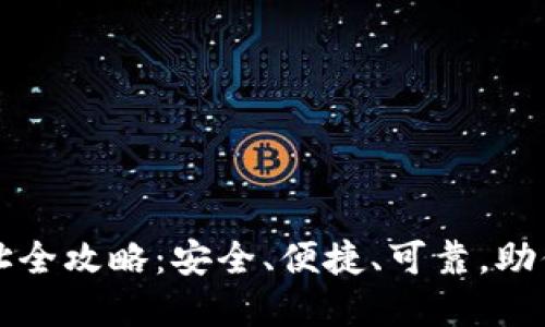 比特币钱包登录网址全攻略：安全、便捷、可靠，助你轻松管理数字资产