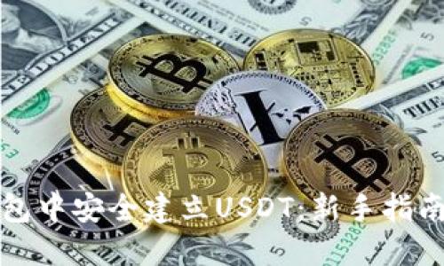 如何在TP钱包中安全建立USDT：新手指南与实用技巧