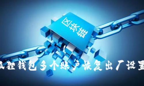 如何为小狐狸钱包多个账户恢复出厂设置：完整指南