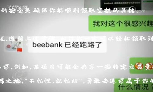   小狐狸钱包如何领取空投：全方位指南与技巧 / 
 guanjianci 小狐狸钱包, 空投, 加密货币, 数字钱包 /guanjianci 

引言：数字资产的新时代

随着区块链技术的蓬勃发展，加密货币已逐渐成为许多投资者的重要选择。在这个新兴的数字时代，各种数字钱包、矿池和交易平台层出不穷。不少用户开始用“小狐狸钱包”这样的工具来管理和保管他们的虚拟资产，尤其是在参与空投活动的时候。本篇文章将从多个角度为你详细介绍如何在小狐狸钱包中领取空投，帮助你在这个充满机遇的市场中获取更多收益。

什么是空投？

在深入小狐狸钱包的空投领取方法之前，我们首先来解析一下“空投”的概念。空投指的是某个区块链项目方为了推广其代币，向用户免费发放代币或数字资产，这些资产通常是新项目的代币或现有代币的奖励。正如谚语所说：“大海捞针，针在石头里”，有时候想获取这些空投是需要一定技巧和运气的。

小狐狸钱包的优势

小狐狸钱包以其简单易用的界面和强大的功能被越来越多的用户所青睐。作为一种去中心化的数字钱包，它不仅支持多种加密货币的存储与交易，还能通过各种功能帮助用户有效管理资产。更重要的是，小狐狸钱包的安全性和用户隐私保护都得到了较好的保障。而在空投方面，有了这样一款工具，你就可以更轻松地拿到开发者和项目方赠送的代币，让你的投资更具潜力。

如何领取小狐狸钱包中的空投

领取空投的步骤在这里，我们将详细分解，并融入一些小技巧，帮助你更高效地参与空投活动，一步一步带你深入了解。

h4步骤一：下载并安装小狐狸钱包/h4

首先，你需要在手机应用商店（如App Store或Google Play）中搜索“小狐狸钱包”进行下载，并按照提示完成安装。安装后，打开应用并创建你的钱包账户，切记牢记助记词，这可是你钱包资产的“钥匙”。

h4步骤二：关注空投信息/h4

获取空投的第一步是及时关注相关信息。可以加入一些加密货币社群、咨询小狐狸钱包的官方渠道、参与Telegram群组等，信息的多样性和广泛性会增加你获取空投的机会。正如常说的那样，“知己知彼，百战不殆”，掌握信息你才能赢得空投大战。

h4步骤三：符合空投条件/h4

每个空投通常都有其特定的参与条件，例如在指定时间内持有某种代币，或者在项目的社交媒体平台上关注、转发信息等。确保你能够符合这些条件，才能成功领取空投。这里不得不提到，在某些情况下，提前准备就是成功的一半。

h4步骤四：参与空投活动/h4

一旦找到了合适的空投项目并符合其参与条件，就可以开始参与了。在参与的过程中，注意保护个人信息和钱包安全，尽量不要随便提供你的私钥或助记词，以免被诈骗。有些空投活动可能需要在特定时间内填写表单或参与社群互动，不要让自己错过了这些重要阶段。

常见空投骗局与注意事项

在当前数字货币的繁荣背后，也不乏一些空投骗局。在领取空投时，一定要保持警惕。常见的骗局包括要求用户提前支付费用、提供不必要的个人信息、或是激励你下载某些不明的应用程序。记住那句老话：“天上不会掉馅饼”，对于那些看似轻松的“获取空投”机会，务必要保持理智。

小狐狸钱包的安全性

在参与空投的过程中，安全性是重中之重。小狐狸钱包提供了较高的安全保护，如双重身份验证和私钥加密等措施，令用户的资产更加安全。在管理资产时，保持钱包的安全是确保你能顺利领取空投的关键。

总结：争取空投的最佳实践

无论是在什么情况下，参与空投都应抱着理性的态度。对于数字资产的投资，不仅需要深入了解市场动态，还需增强自身的风险防范意识。对于小狐狸钱包的用户来说，遵循上述步骤，相信你一定可以轻松领取到自己心仪的空投，促进你的数字资产配置。希望通过这篇文章，不仅让你明白如何领取空投，更能在这个大有可为的领域中稳步前行，贏得未来！

附录：空投实例与小狐狸钱包中的真实操作

在了解了如何领取空投后，我们可以具体看一些真实的空投案例，帮助你更深入理解操做。进行空投的项目通常会在其社交媒体上发布公告，并说明每一步的具体要求。例如，某项目可能会共享一些特定交易量的地址，或设定时间窗口以吸引用户参与。这些都是获取空投的机会，抓住这些机会，实践自己所学，成功就在眼前。

总之，透过小狐狸钱包获取空投不仅仅是为了免费的代币，更是对整个加密货币市场的探索与参与。用好工具，识别机会，你将在这个崭新的领域中找到属于你的一席之地。“不怕慢，就怕站”，勇敢去追求属于你的数字资产之梦吧！