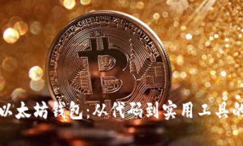 如何编译以太坊钱包：从代码到实用工具的完整指南