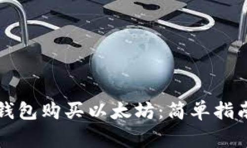 如何通过TP钱包购买以太坊：简单指南与注意事项