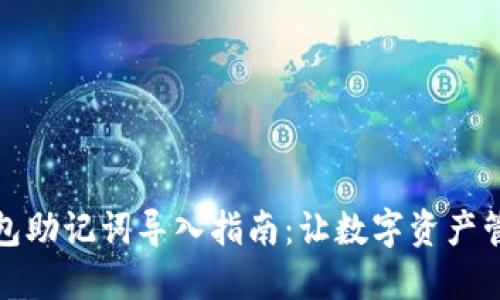 小狐狸钱包助记词导入指南：让数字资产管理更安全