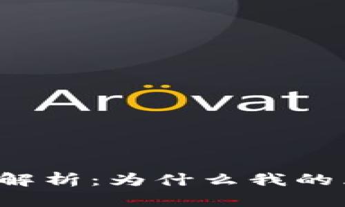 区块链钱包充值问题解析：为什么我的区块链钱包无法充值？