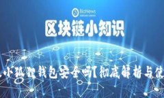 手机版小狐狸钱包安全吗？彻底解析与使用指南