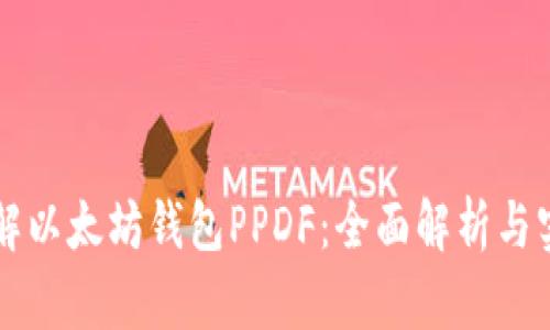 深入了解以太坊钱包PPDF：全面解析与实用指南