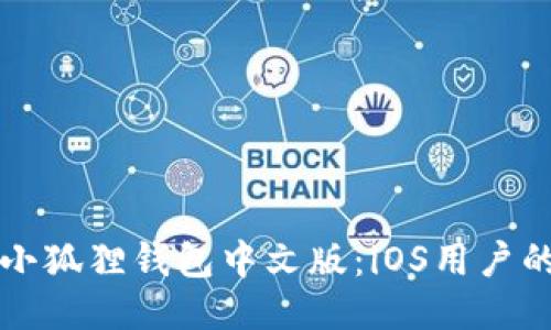 如何下载小狐狸钱包中文版：iOS用户的终极指南