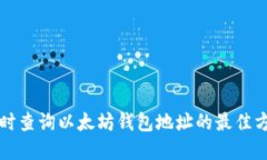 实时查询以太坊钱包地址的最佳方法