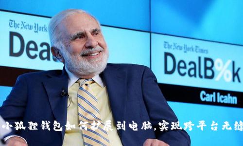 手机小狐狸钱包如何扩展到电脑，实现跨平台无缝管理