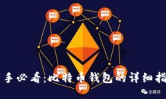 新手必看：比特币钱包的详细指南