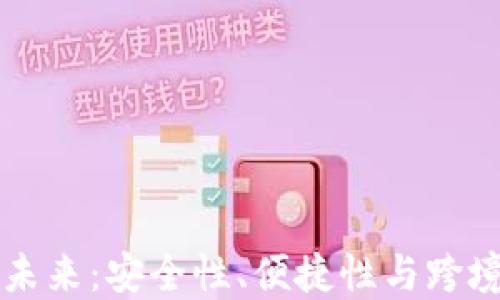 
EC区块链钱包的未来：安全性、便捷性与跨境支付的完美结合