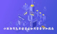 小狐狸钱包新安装后如何登录详细指南