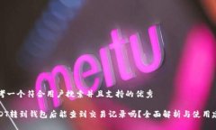 思考一个符合用户搜索并且支持的优秀USDT转到钱