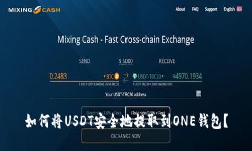 如何将USDT安全地提取到ONE钱包？